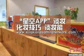 “星空APP”淡妆化妆技巧 淡妆能让您拥有清晰的女神气质(图1) 星空APP