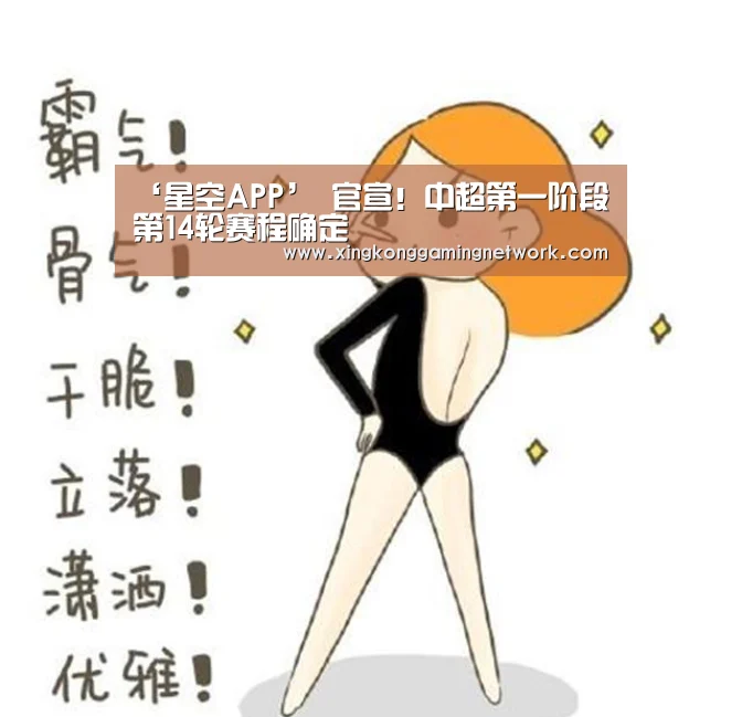 ‘星空APP’
官宣!中超第一阶段第14轮赛程确定(图3) 星空体育