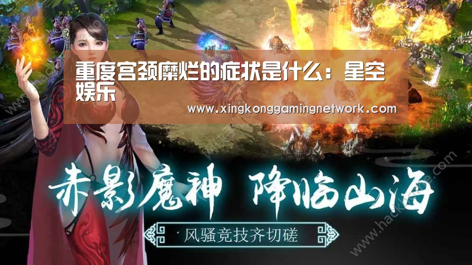 重度宫颈糜烂的症状是什么:星空娱乐(图1) 星空APP