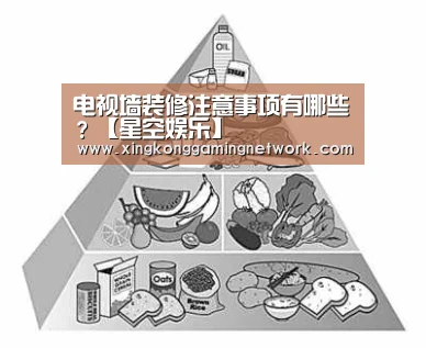 电视墙装修注意事项有哪些?【星空娱乐】(图3) 星空娱乐
