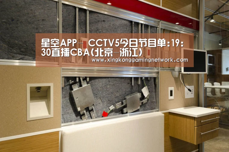 星空APP-
CCTV5今日节目单:19:30直播CBA(北京-浙江)(图3) 星空APP